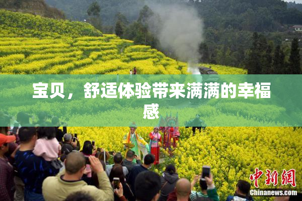 宝贝，舒适体验带来满满的幸福感