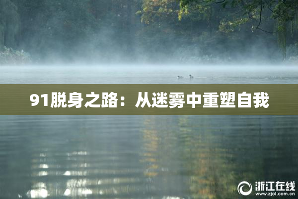 91脱身之路：从迷雾中重塑自我
