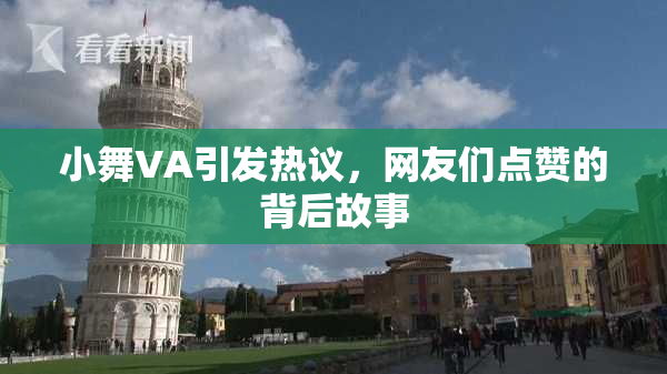 小舞VA引发热议，网友们点赞的背后故事