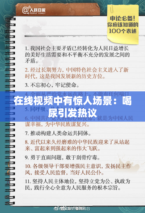 在线视频中有惊人场景：喝尿引发热议