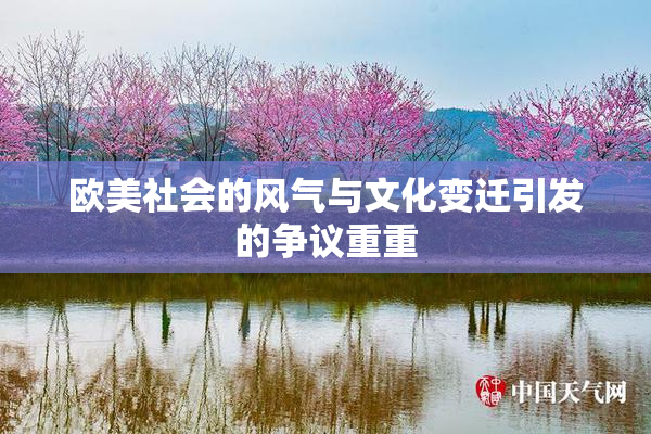 欧美社会的风气与文化变迁引发的争议重重