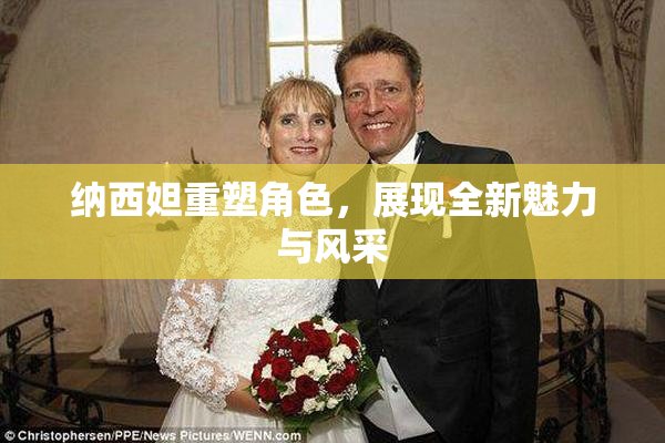 纳西妲重塑角色，展现全新魅力与风采