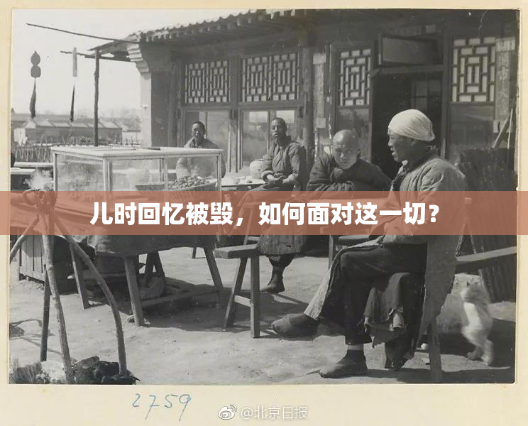 儿时回忆被毁，如何面对这一切？