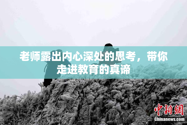 老师露出内心深处的思考，带你走进教育的真谛