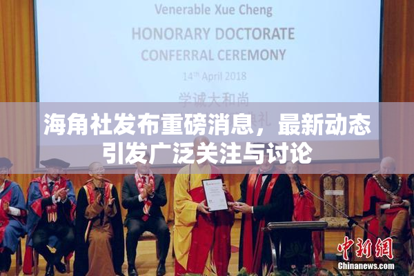 海角社发布重磅消息，最新动态引发广泛关注与讨论