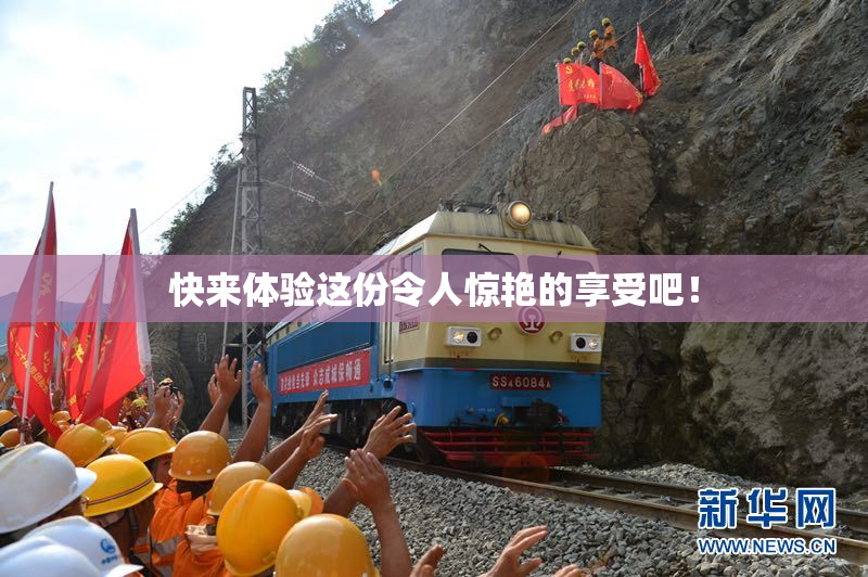 快来体验这份令人惊艳的享受吧！