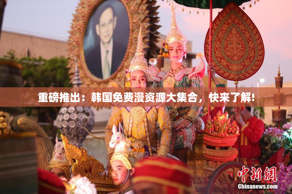 重磅推出：韩国免费漫资源大集合，快来了解!