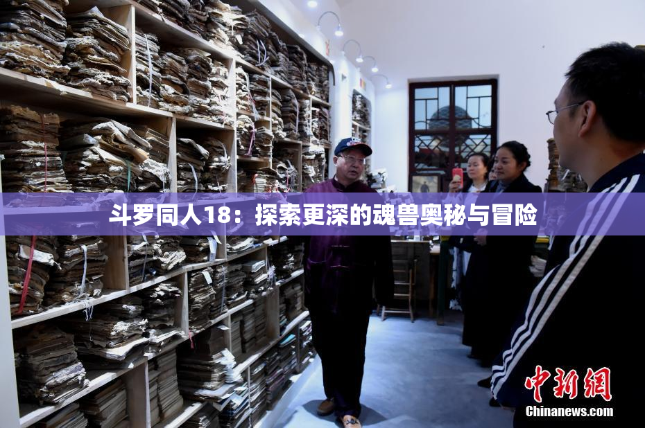 斗罗同人18：探索更深的魂兽奥秘与冒险