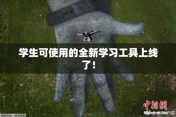 学生可使用的全新学习工具上线了！