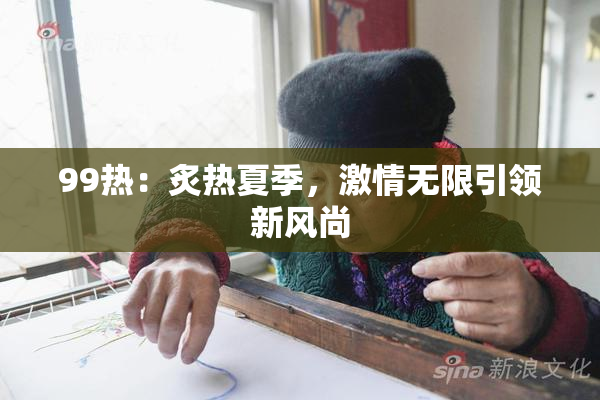 99热：炙热夏季，激情无限引领新风尚