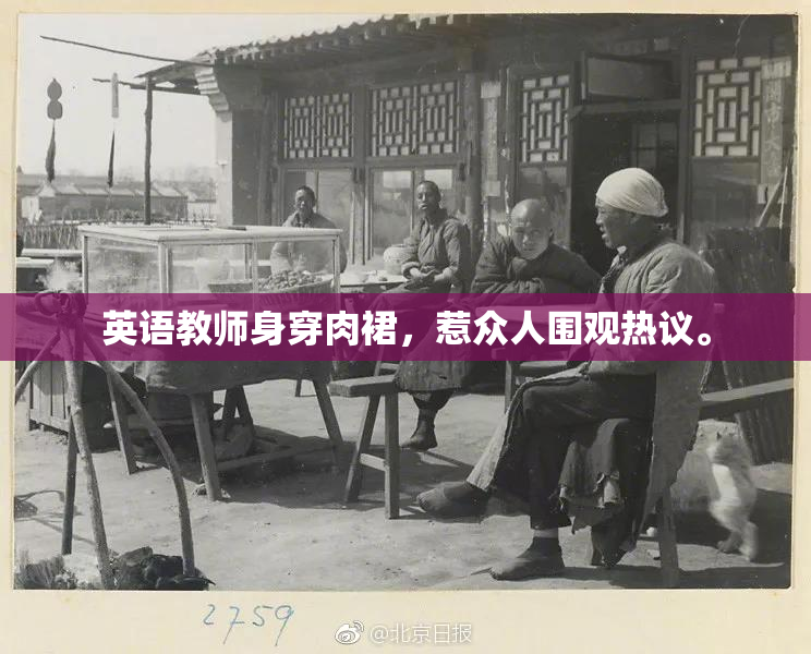 英语教师身穿肉裙，惹众人围观热议。