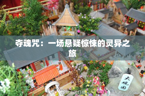 夺魂咒：一场悬疑惊悚的灵异之旅
