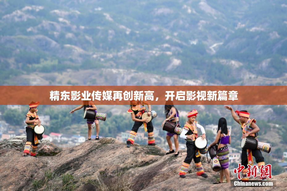 精东影业传媒再创新高，开启影视新篇章
