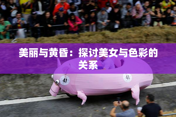 美丽与黄昏：探讨美女与色彩的关系