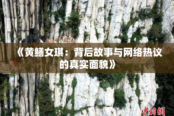 《黄鳝女琪：背后故事与网络热议的真实面貌》