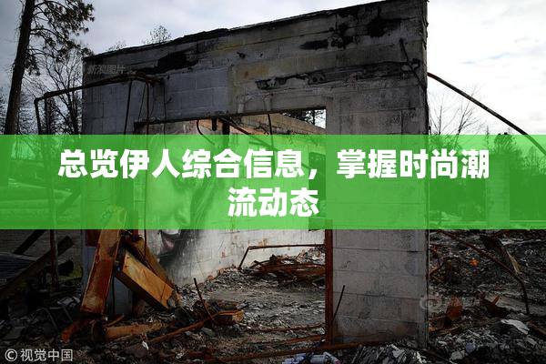 总览伊人综合信息，掌握时尚潮流动态