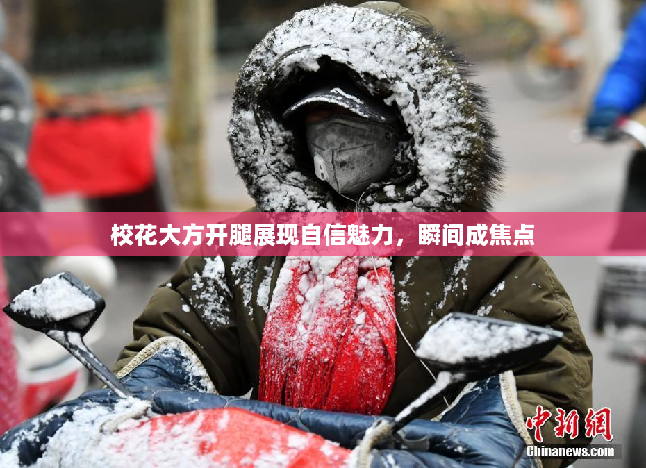 校花大方开腿展现自信魅力，瞬间成焦点