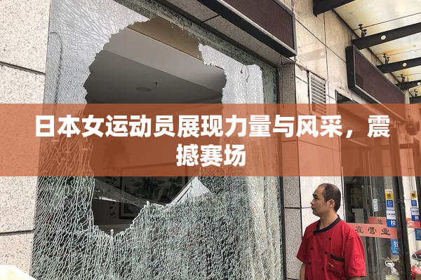 日本女运动员展现力量与风采，震撼赛场