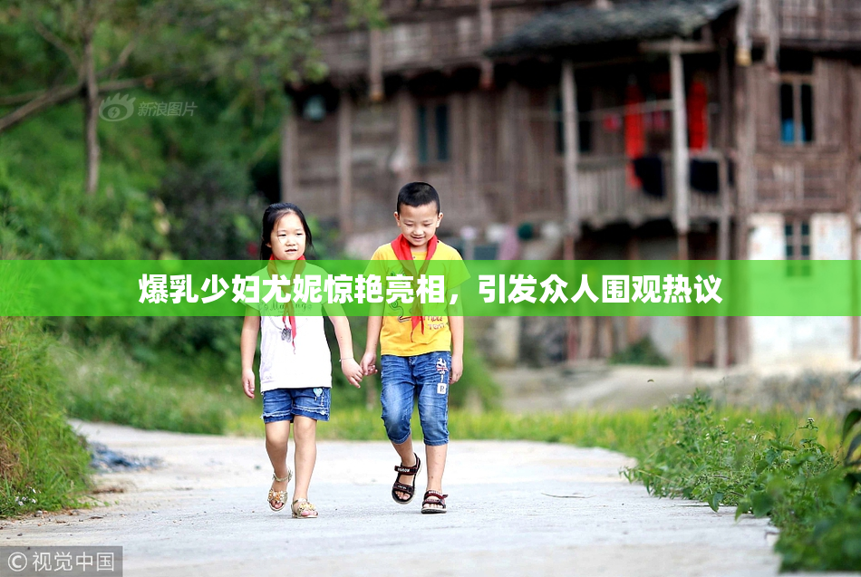 爆乳少妇尤妮惊艳亮相，引发众人围观热议