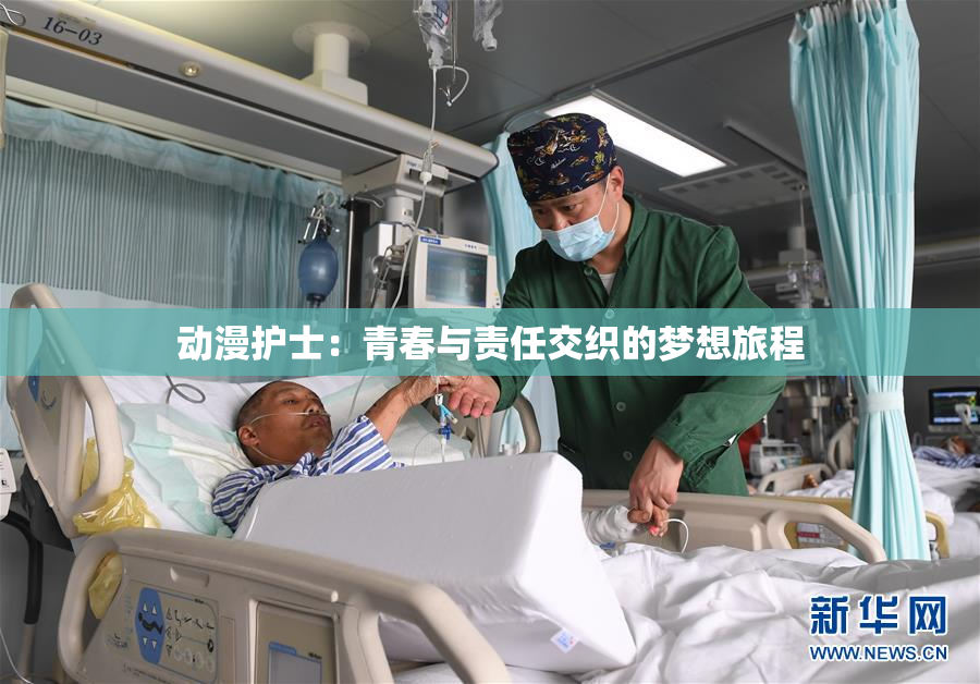 动漫护士：青春与责任交织的梦想旅程