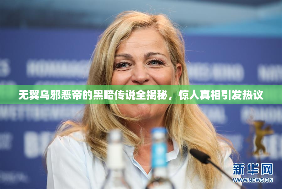 无翼乌邪恶帝的黑暗传说全揭秘，惊人真相引发热议
