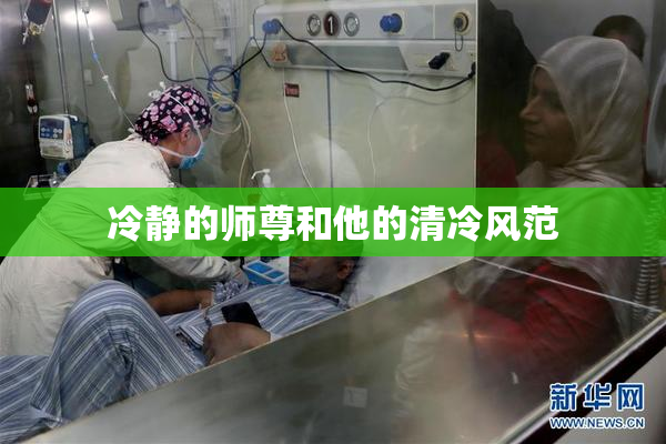 冷静的师尊和他的清冷风范