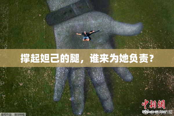 撑起妲己的腿，谁来为她负责？