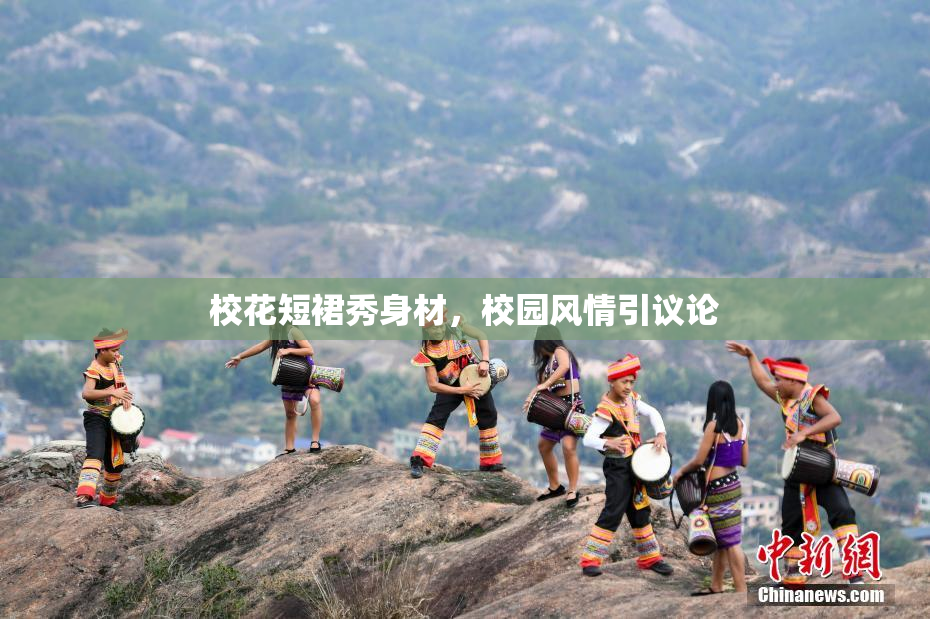 校花短裙秀身材，校园风情引议论