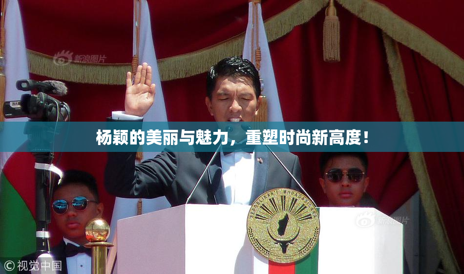 杨颖的美丽与魅力，重塑时尚新高度！