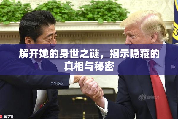 解开她的身世之谜，揭示隐藏的真相与秘密