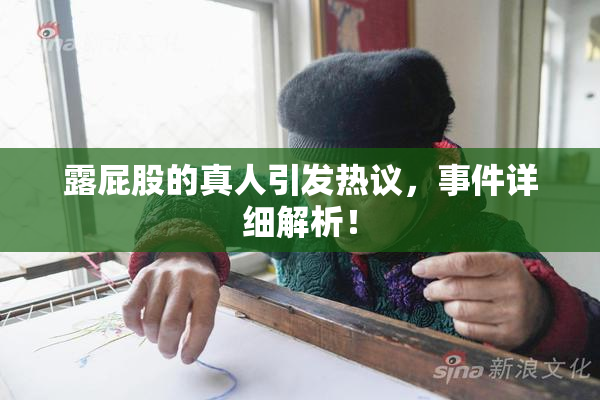 露屁股的真人引发热议，事件详细解析！