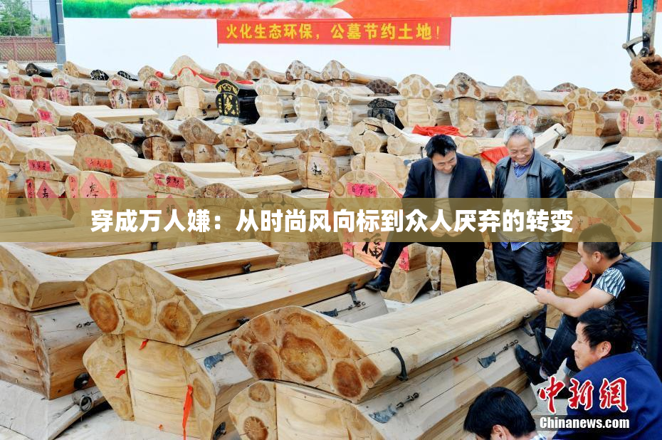 穿成万人嫌：从时尚风向标到众人厌弃的转变