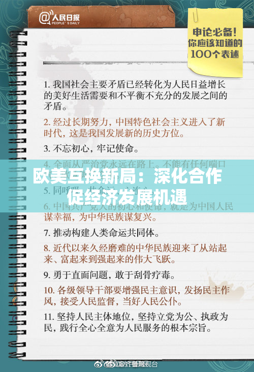 欧美互换新局：深化合作促经济发展机遇