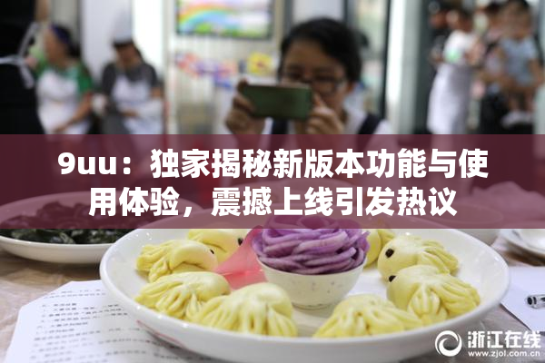 9uu：独家揭秘新版本功能与使用体验，震撼上线引发热议