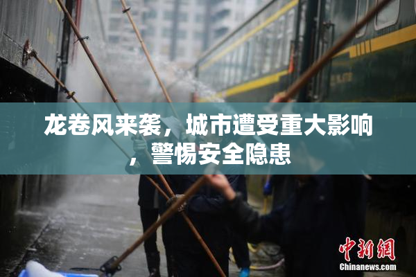 龙卷风来袭，城市遭受重大影响，警惕安全隐患