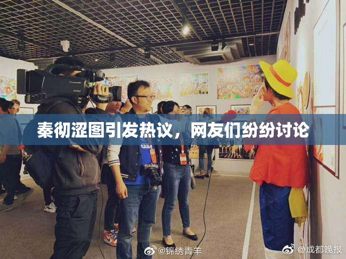 秦彻涩图引发热议，网友们纷纷讨论