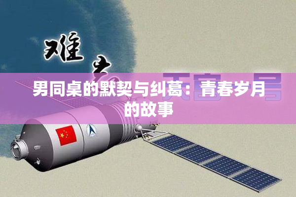男同桌的默契与纠葛：青春岁月的故事