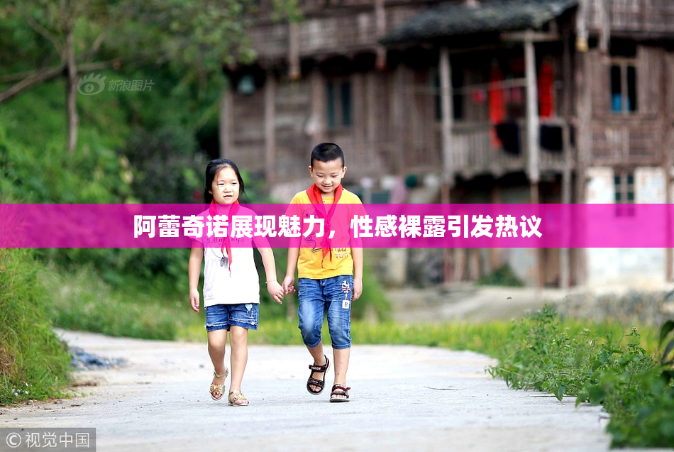 阿蕾奇诺展现魅力，性感裸露引发热议