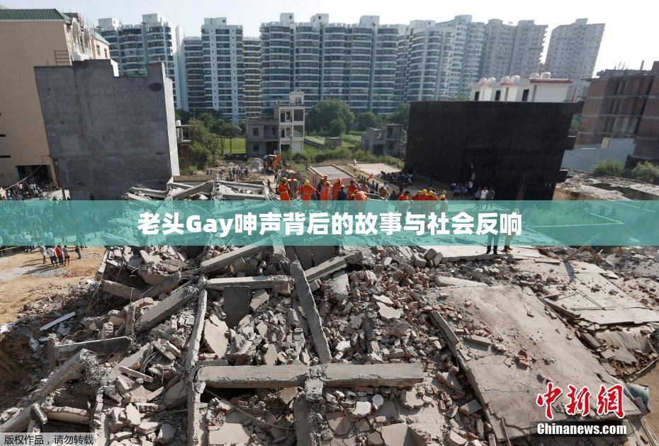 老头Gay呻声背后的故事与社会反响