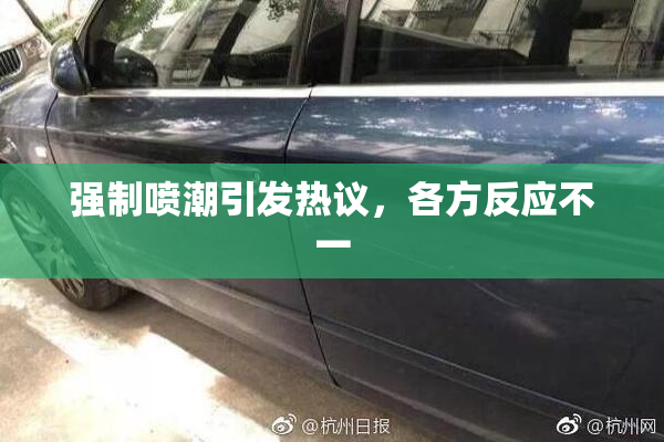 强制喷潮引发热议，各方反应不一