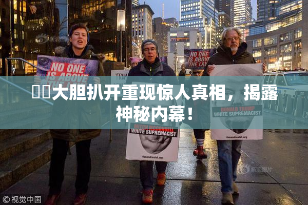 妺妺大胆扒开重现惊人真相，揭露神秘内幕！