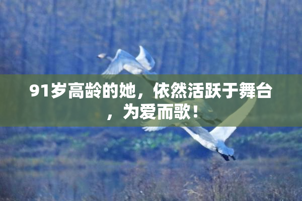 91岁高龄的她，依然活跃于舞台，为爱而歌！