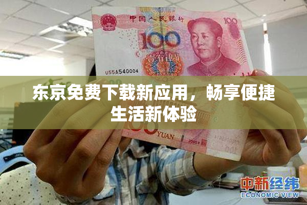东京免费下载新应用，畅享便捷生活新体验