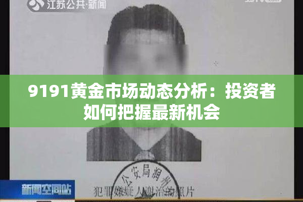 9191黄金市场动态分析：投资者如何把握最新机会