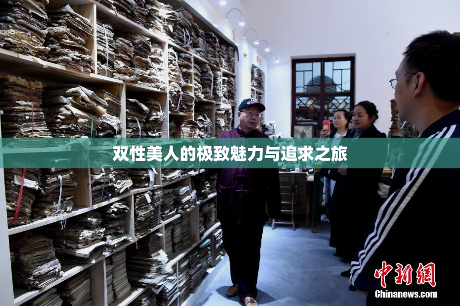 双性美人的极致魅力与追求之旅