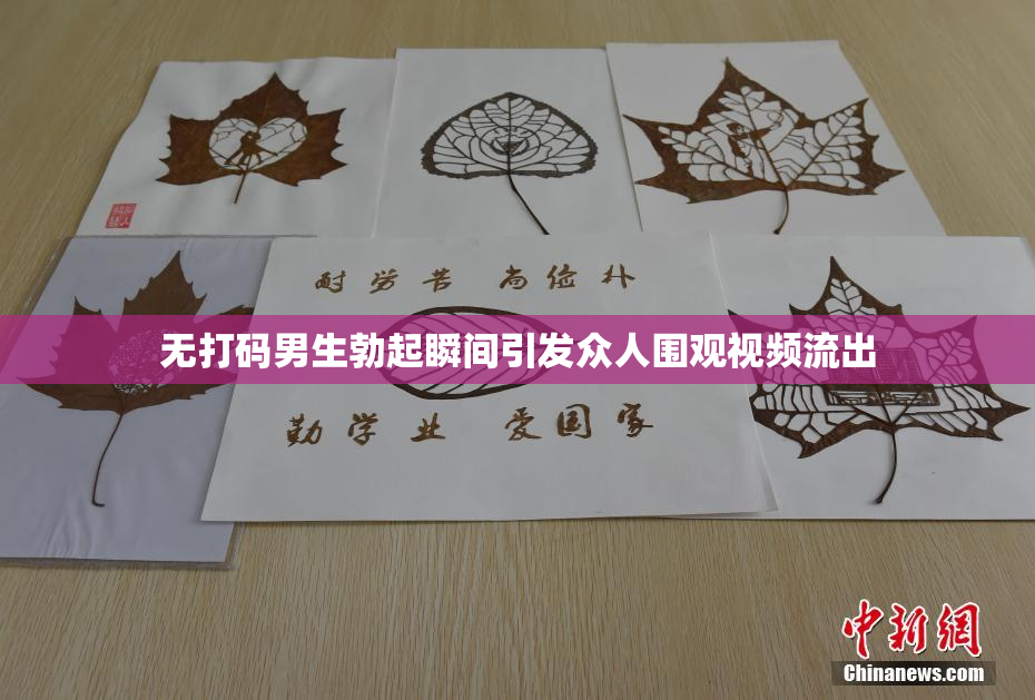 无打码男生勃起瞬间引发众人围观视频流出