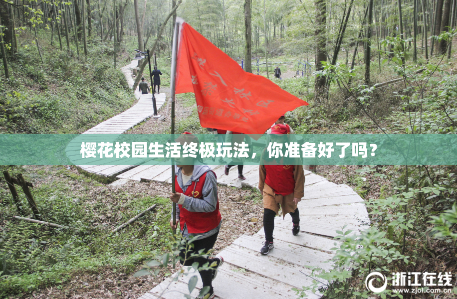 樱花校园生活终极玩法，你准备好了吗？