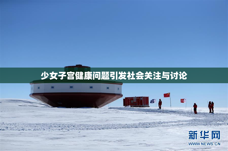 少女子宫健康问题引发社会关注与讨论