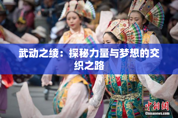 武动之绫：探秘力量与梦想的交织之路