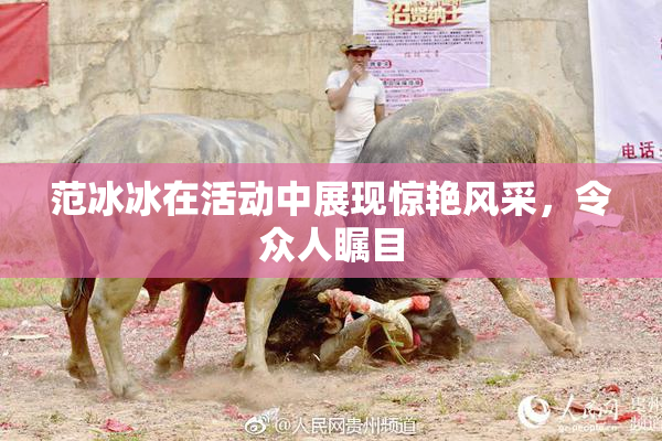 范冰冰在活动中展现惊艳风采，令众人瞩目